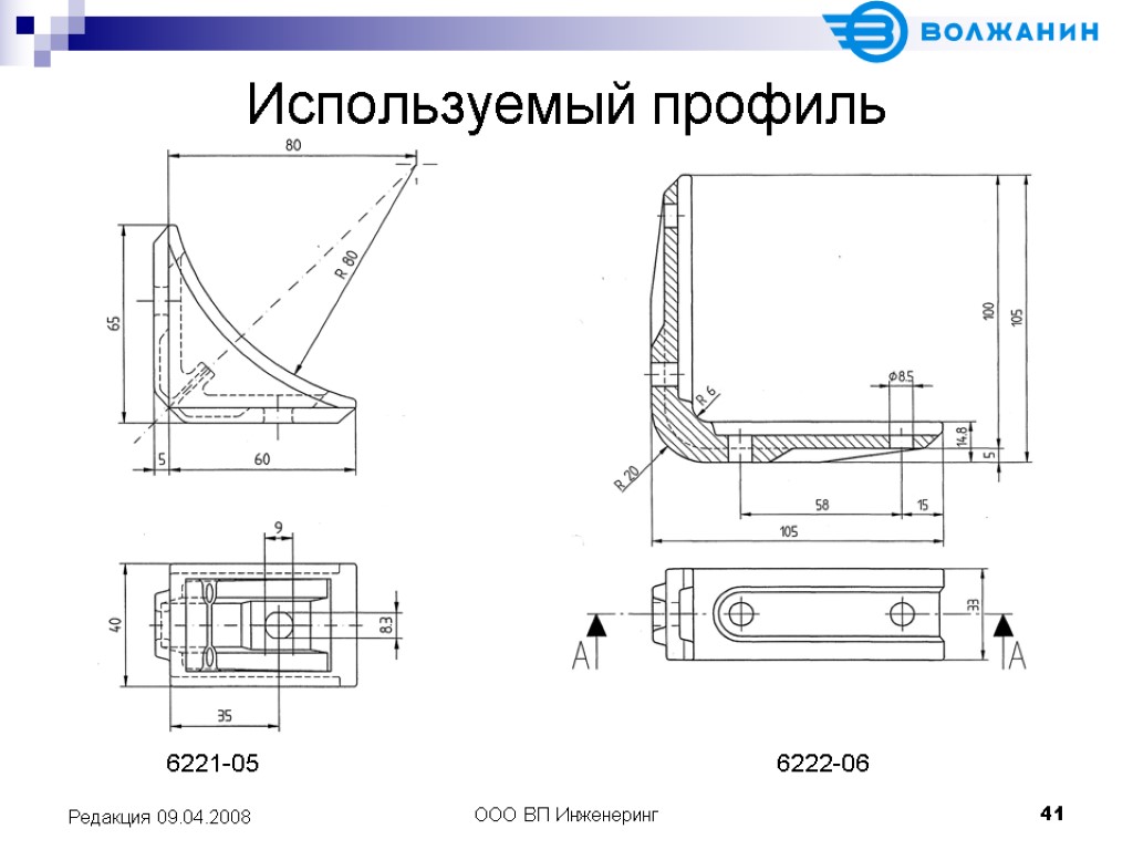 ООО ВП Инженеринг 41 Редакция 09.04.2008 Используемый профиль 6221-05 6222-06